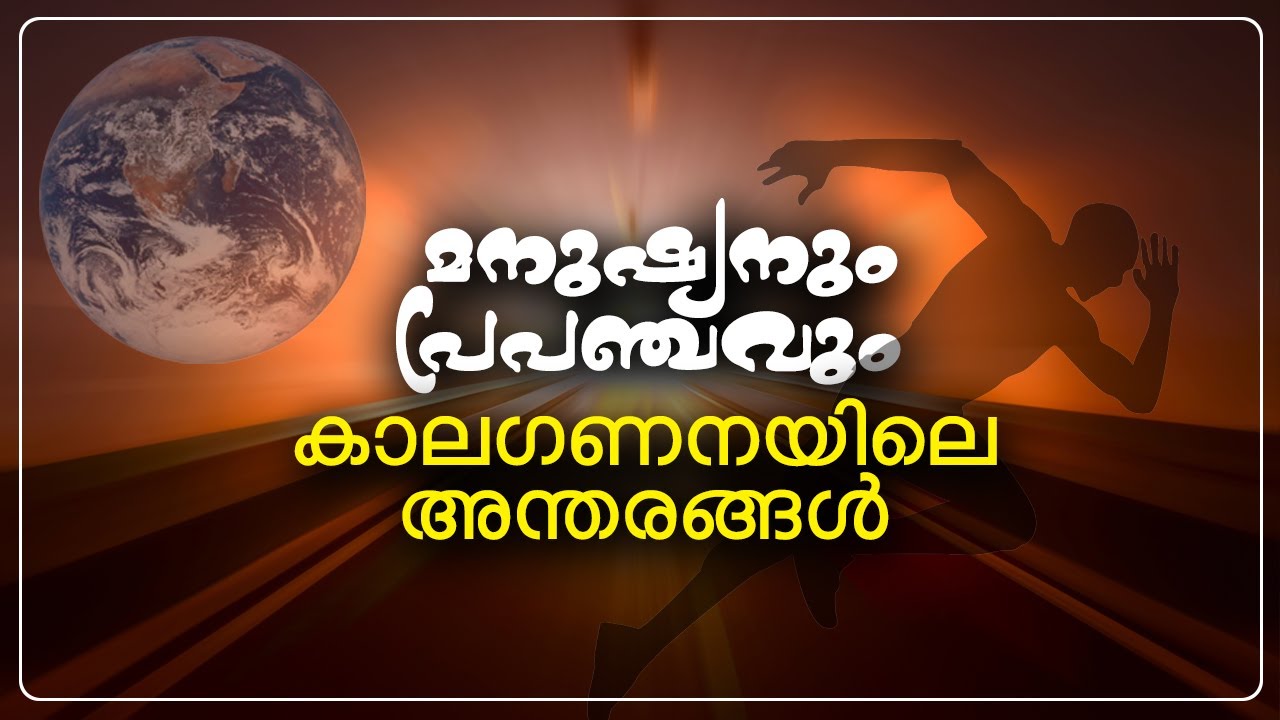 മനുഷ്യനും പ്രപഞ്ചവും: കാലഗണനയിലെ അന്തരങ്ങൾ (Timeline of human & Universe)