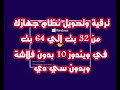 تحويل وترقية نظام جهازك من 32 بت الي 64 بت في ويندوز 10 بدون فلاشة او سي دي