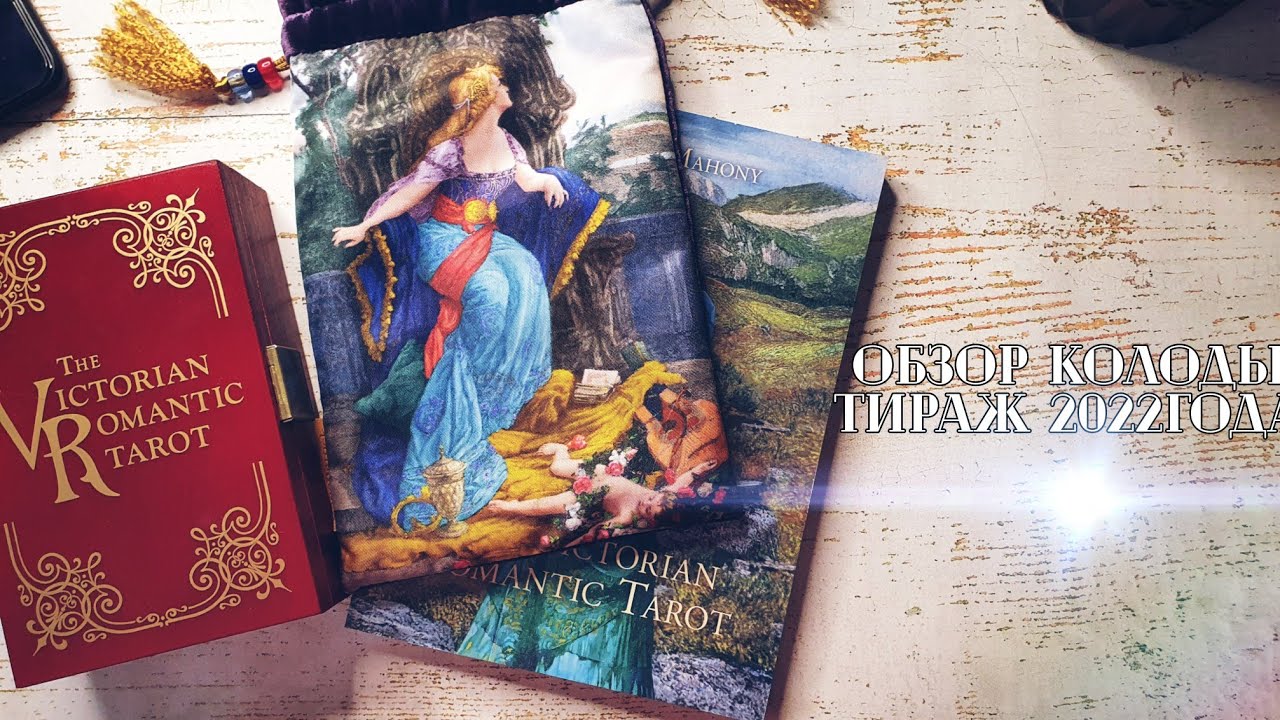 Обзор Викторианского Романтического Таро издание 2022 года.