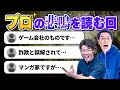プロの悲鳴を紹介します【おたより回】