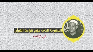 الشيخ محمد سلامة (القارئ الراكع والقارئ الشجاع) - في تلاوة رائعة نادرة من الزمن الجميل