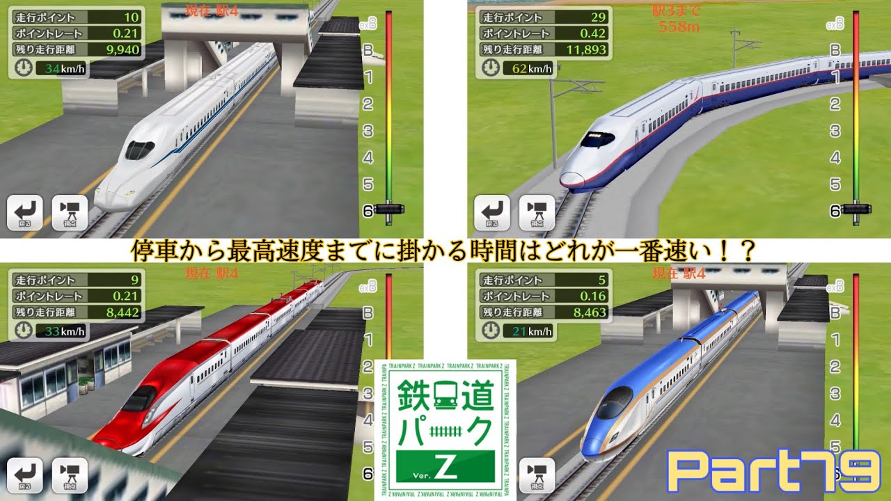 鉄道パークZ】Part79 新幹線は性能で選ぼう！！ - YouTube