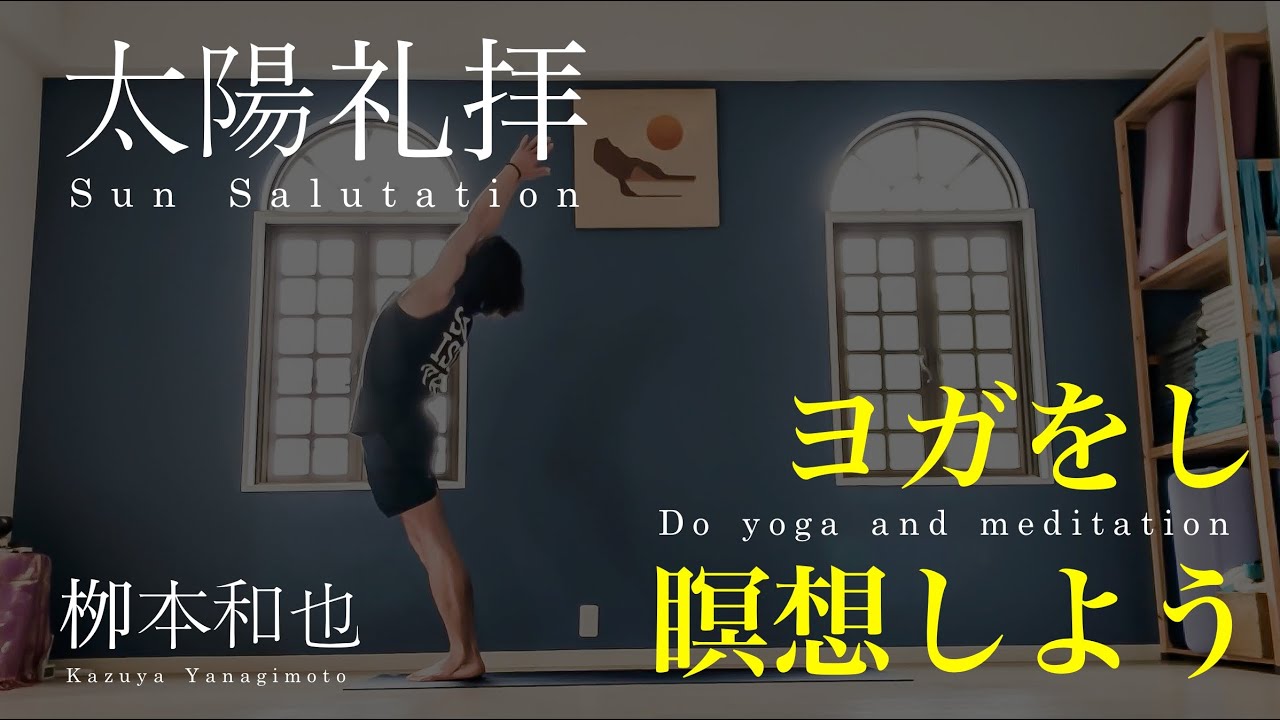 『太陽礼拝』ヨガをし、瞑想しよう。／kazuya先生