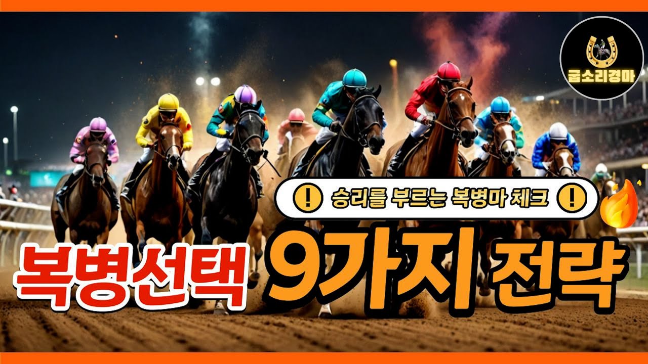 [경마] 고배당 적중의 희열!! 복병마 선택 9가지 체크방법!!#경마#복병마찾는법#경마분석노하우#굽소리경마