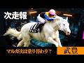 【武豊】次走報!3月の騎乗予定 マルガはフィリーズレビューも先約?