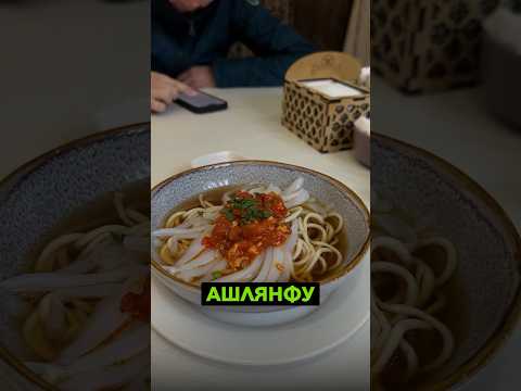 Пробую настоящий каракольский ашлянфу! #кыргызстан #россия #обзор