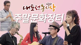 내토시장 주말문화장터 230729 하이라이트 영상