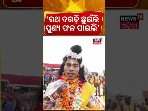 ‘ରଥ ଦଉଡି ଛୁଇଁଲି ପୁଣ୍ୟ ଫଳ ପାଇଲି’ Ratha Yatra 2026 LIVE | Jagannath Puri Rath Yatra Live | Puri News