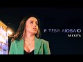 NIKKITA - Я Тебя Люблю (Official Music Video) 9+