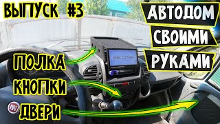 #3 Сборка Кабины [ Полка Кнопки Двери Fiat Ducato ] Автодом своими руками