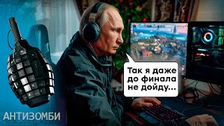 Насамперед – Зеленського в РОЗШУК! Путін змусить жити по-старому? Антизомбі