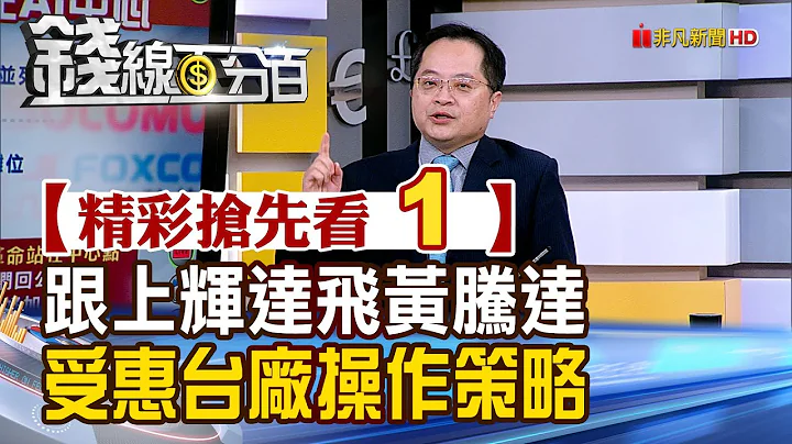 【钱线百分百】20240326《跟上辉达飞黄腾达 受惠台厂操作策略》│非凡财经新闻│ - 天天要闻