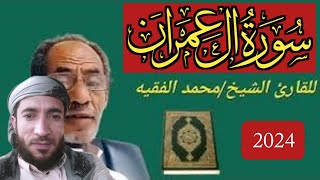 القارئ محمد الفقيه ال عمران_الشيخ محمد الفقيه سورة مريم _القارئ محمد الفقيه سورة الكهف_ محمد الفقيه