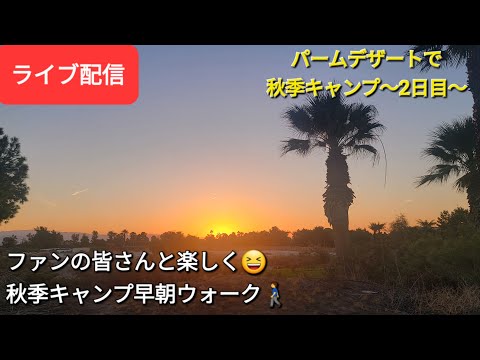 【ライブ配信】パームデザートで秋季キャンプ〜2日目〜ファンの皆さんと楽しく😆早朝ウォーク🚶‍♂️Shinsuke Handyman がライブ配信中！