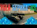 Убей БЕРИКА | #3