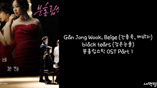 [Lyrics/가사] Gan Jong Wook, Beige (간종욱, 베이지) - black tears (검은눈물)분홍립스틱 OST Part 1