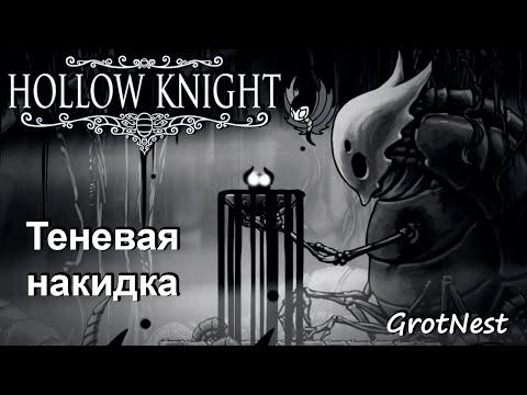 Видео: Бездна - Теневая накидка ➣ Hollow Knight ➣ #54