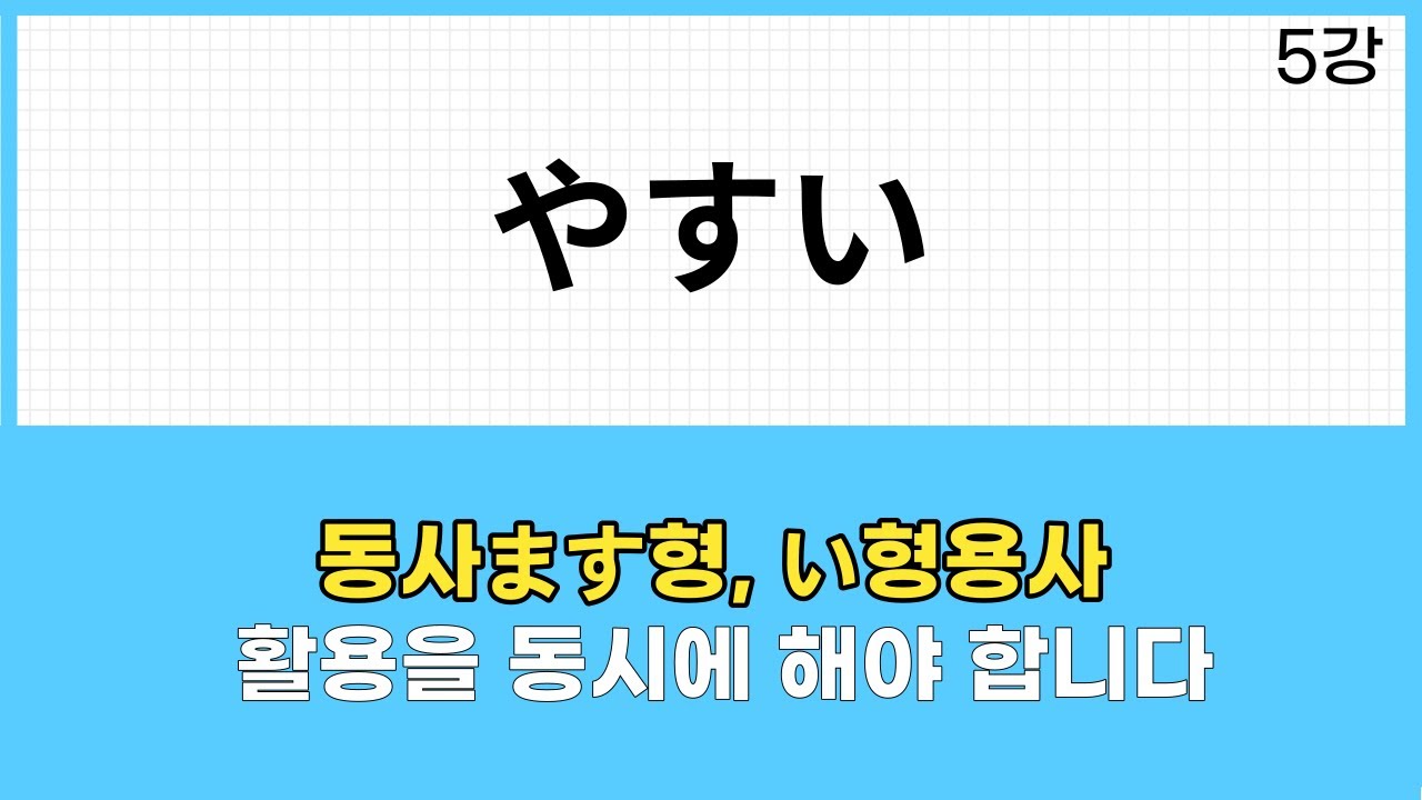 やすい - 매일일본어
