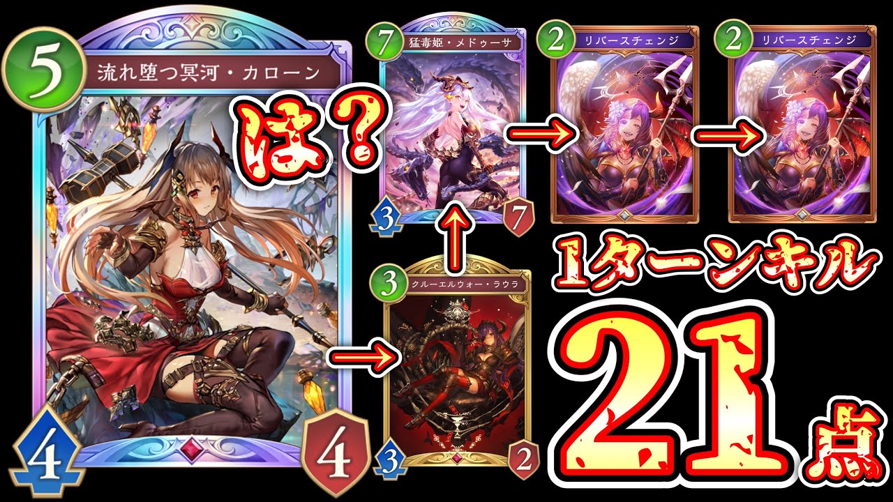 【緊急】カローン→ラウラ→メデゥーサ→リバースチェンジリバースチェンジ21点OTK。【シャドバWB新弾】【Shadowverse: Worlds Beyond】