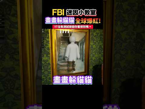 那用畫畫來躲貓貓？遊戲「超級變色龍」 3天狂賣500萬套！#一分鐘迷因小教室 #超級變色龍 #遊戲 #Meccha Chameleon