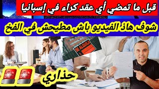 ردو بالكم? قانون السكن الجديد في إسبانيا ?? لا تمضي عقد الكراء حتا تعرف الحقوق ديالك