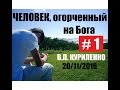 Виктор Куриленко - Человек, огорченный на Бога - 1 [20/11/2016]