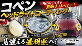 【コペン、L880K】新メニュー！ヘッドライトコーティングします！