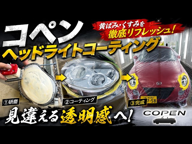 Copen L880K] New Service! Headlight Coating! - YouTube