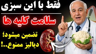 پزشکان هم شوکه شدند از این همه خواص این سبزی...! screenshot 1