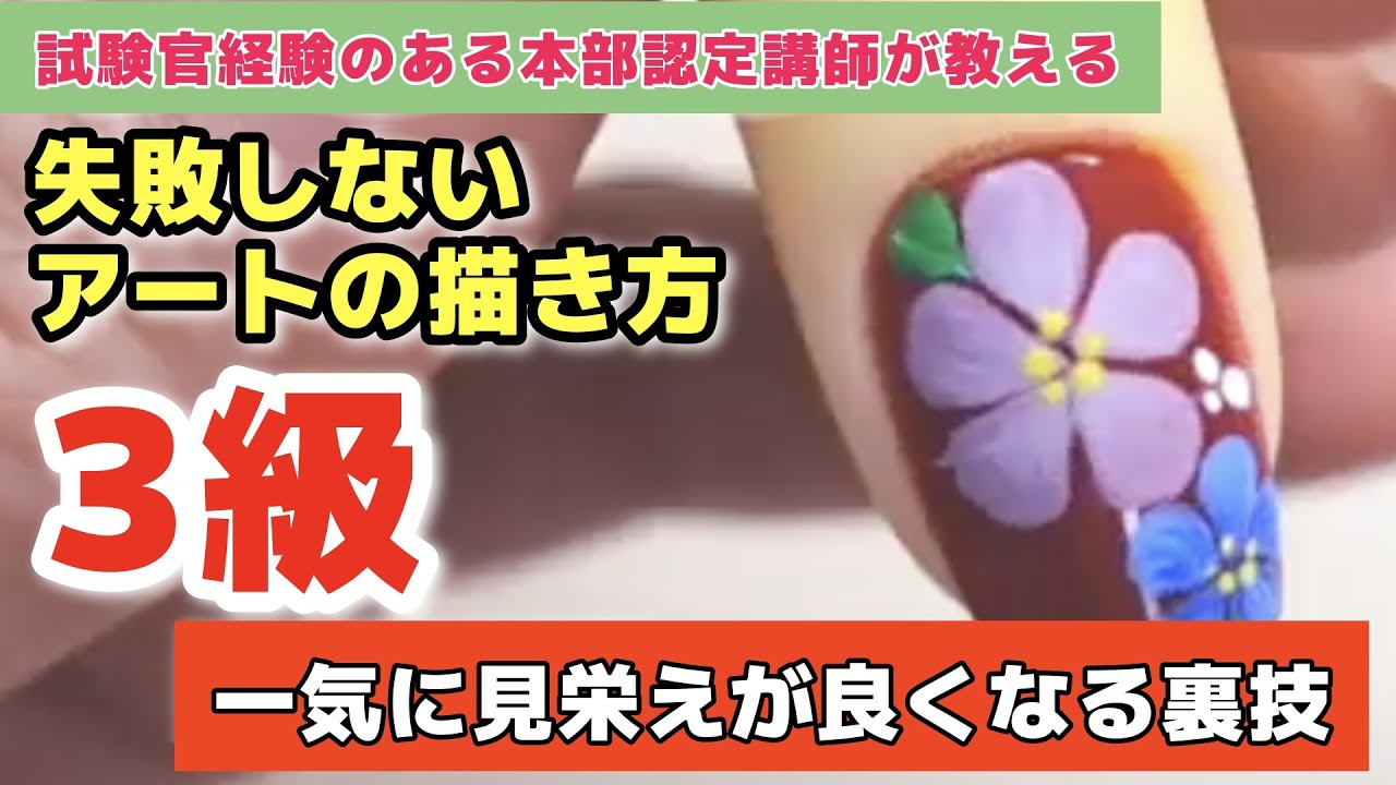 【保存版】3級アートの見栄えが一気に増す！失敗しても修正できる！裏技公開★簡単な筆遣いと美しく見える構図を覚えてマスターしちゃおう【ネイル検定3級】