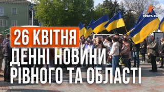 Денні новини Рівного та області за 26 квітня. Прямий ефір