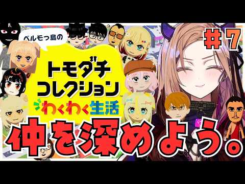 【#トモコレ 】住民たちの仲を深めよう!!いま大注目の「トモダチコレクションわくわく生活」を初見プレイ!!#朝活 【 #アップランド / #ぶいぱい 】 video thumb