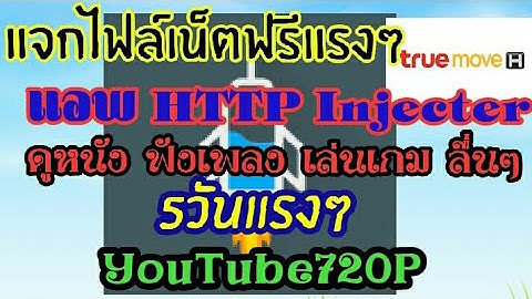 แจกไฟล์เน็ตฟรี HTTP Injecter 5วันแรงๆ YouTube720Pลื่นๆ
