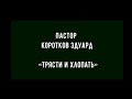 Трясти и хлопать