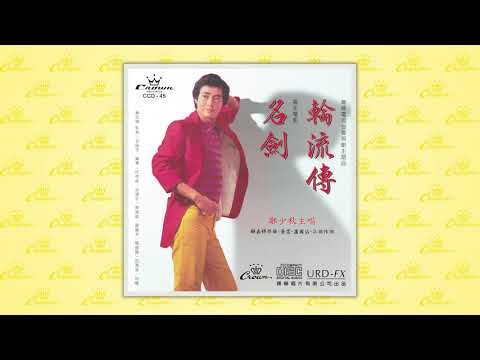 鄭少秋〈輪流轉〉封面MV｜娛樂唱片