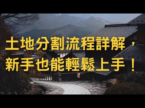 土地分割流程詳解，新手也能輕鬆上手！