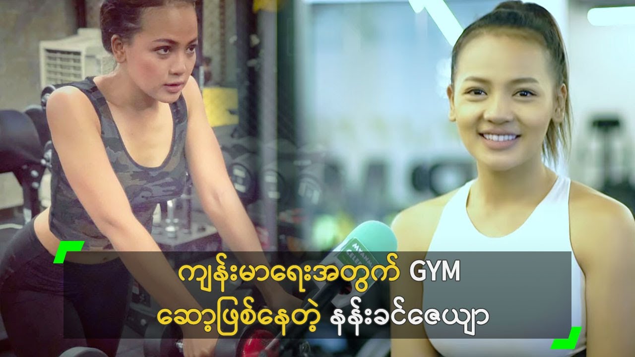 ကျန်းမာရေးအတွက် GYM ဆော့ဖြစ်နေတဲ့ နန်းခင်ဇေယျာ