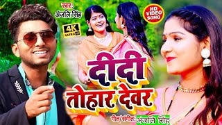 दद तहर दवर अजल सह Ae Didi Tohar Devar