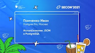 Панченко Иван, Postgres Pro - Использование JSON в PostgreSQL