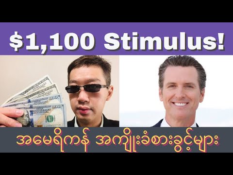 💰$1100 Stimulus Check Update Today, California Stimulus Check Update, အမေရိကန် အကျိုးခံစားခွင့်