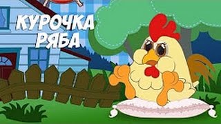 Сказка: Курочка Ряба Мультик для детей Сказка: Курочка Ряба Мультик для детей