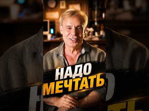 Надо мечтать!