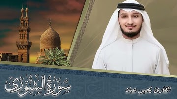 ما تيسر من سورة الشورى بصوت القارئ يحيى عباد