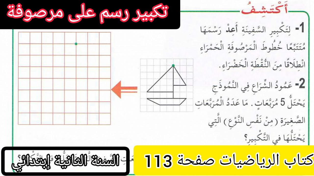 الحصة 28 ف3 تكبير رسم على مرصوفة كتاب الرياضيات صفحة 113 السنة الثانية إبتدائي الجيل الثاني