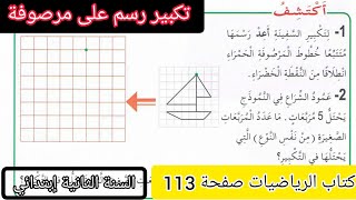 الحصة 28 ف3 تكبير رسم على مرصوفة كتاب الرياضيات صفحة 113 السنة الثانية إبتدائي الجيل الثاني