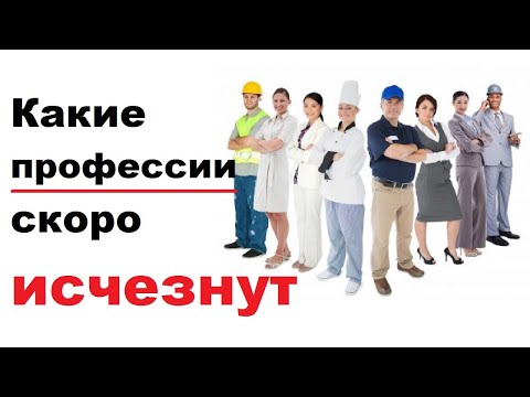 Какие профессии могут исчезнуть в ближайшем будущем? | TimonFix