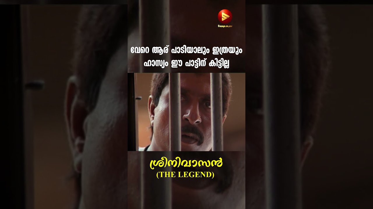 വേറെ ആര് പാടിയാലും ഇത്രയും ഹാസ്യം ഈ പാട്ടിന് കിട്ടില്ല | Thenmavin Kombath | | Sreenivasan #shorts