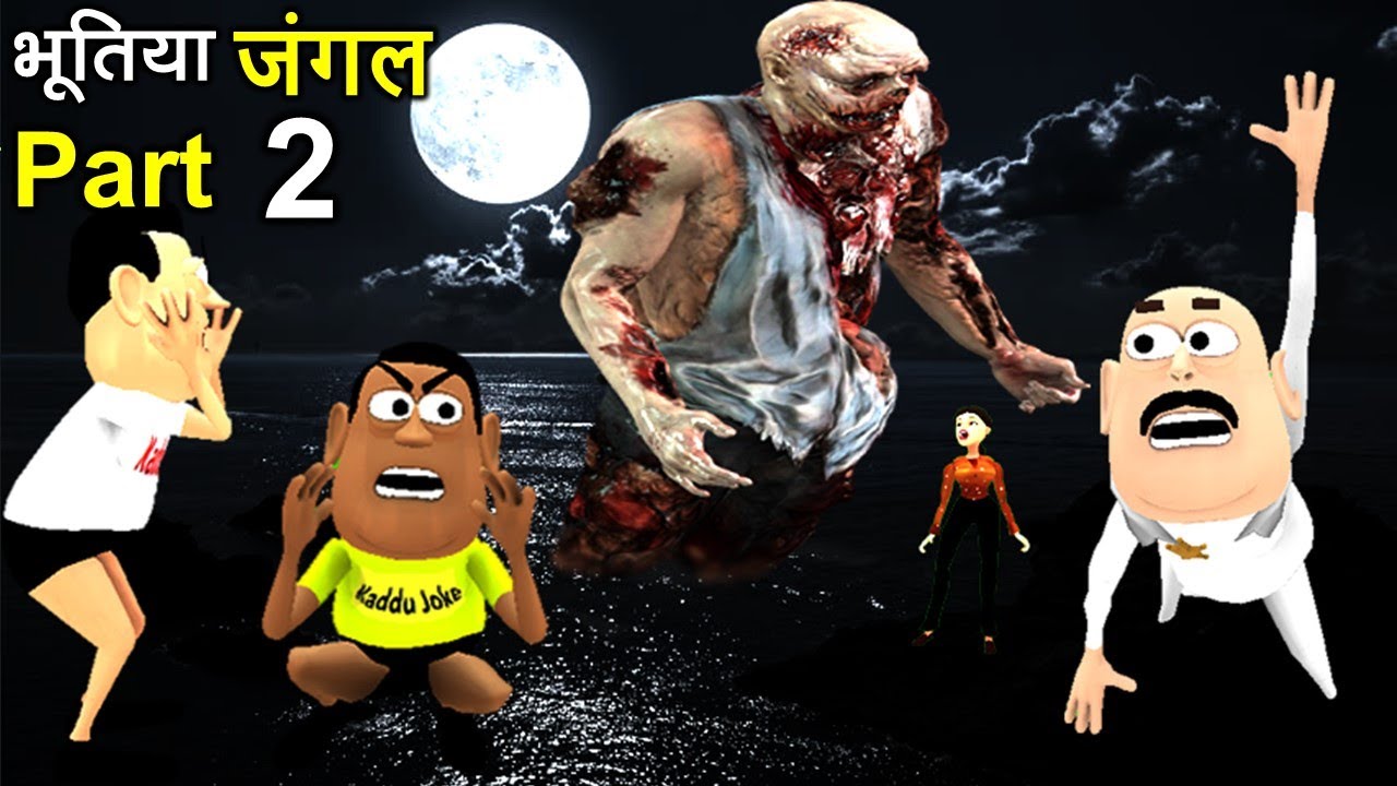 Bhootiya Jungle Horror Story Part 2 | भूतिया जंगल | Hindi Horror Story | Horror Comedy | Kaddu Joke