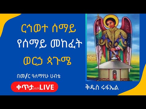ርኅወተ ሰማይ የሰማይ መከፈት ወርኃ ጳጉሜ
