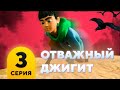 Отважный Джигит. Серия 3. Мультфильм